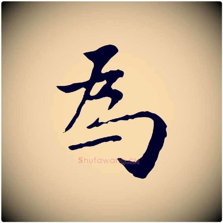 為毛笔行书写法,摘自明代董其昌跋寒食帖