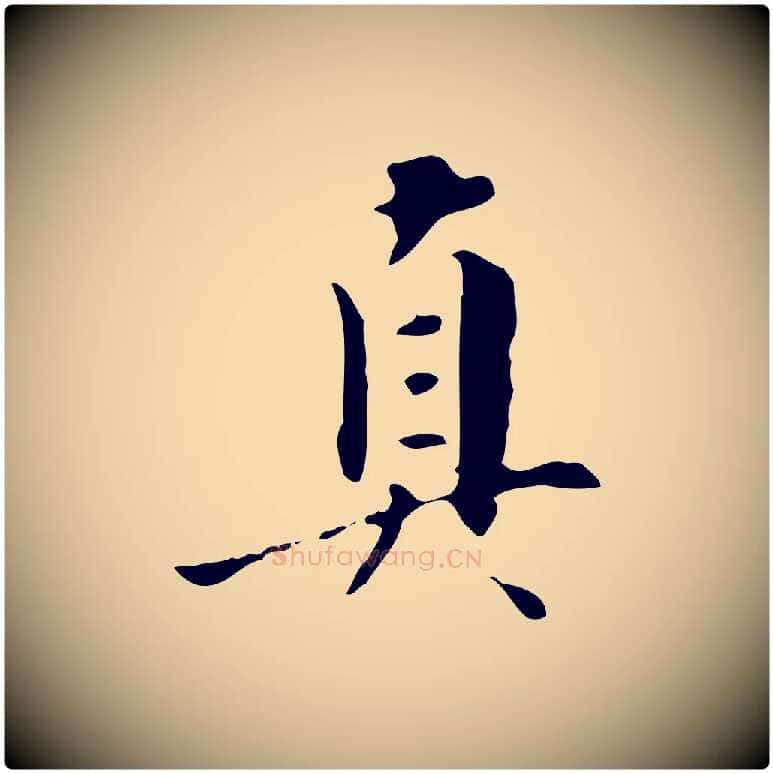 真毛笔行书写法,摘自明代董其昌跋寒食帖