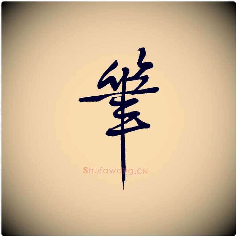 筆毛笔行书写法,摘自明代董其昌跋寒食帖
