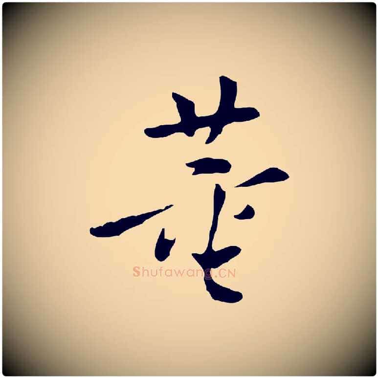 董毛笔行书写法,摘自明代董其昌跋寒食帖