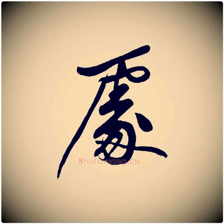 處毛笔行书写法,摘自明代董其昌跋寒食帖