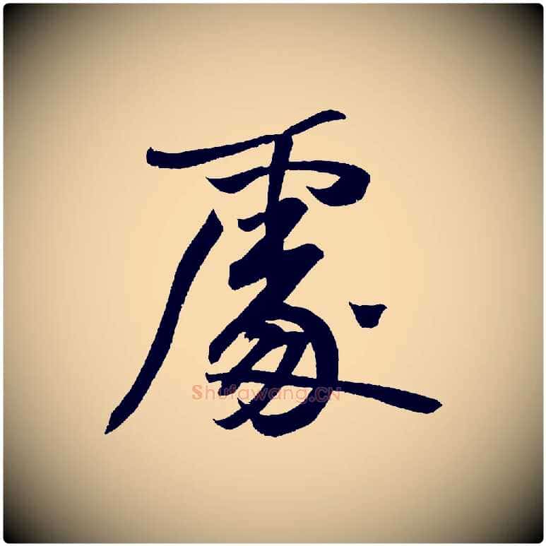 處毛笔行书写法,摘自明代董其昌跋寒食帖