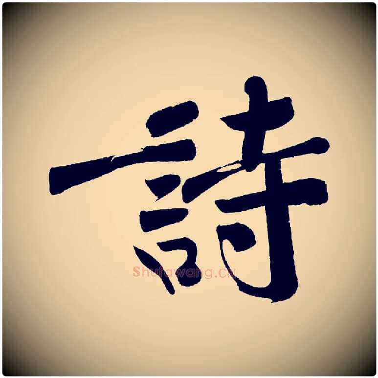 詩毛笔行书写法,摘自明代董其昌跋寒食帖