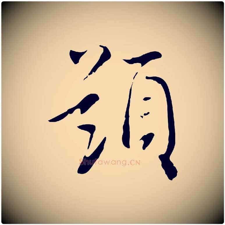 題毛笔行书写法,摘自明代董其昌跋寒食帖