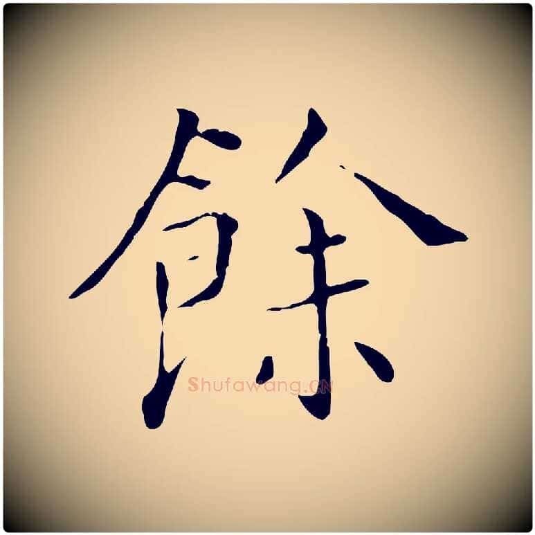 餘毛笔行书写法,摘自明代董其昌跋寒食帖