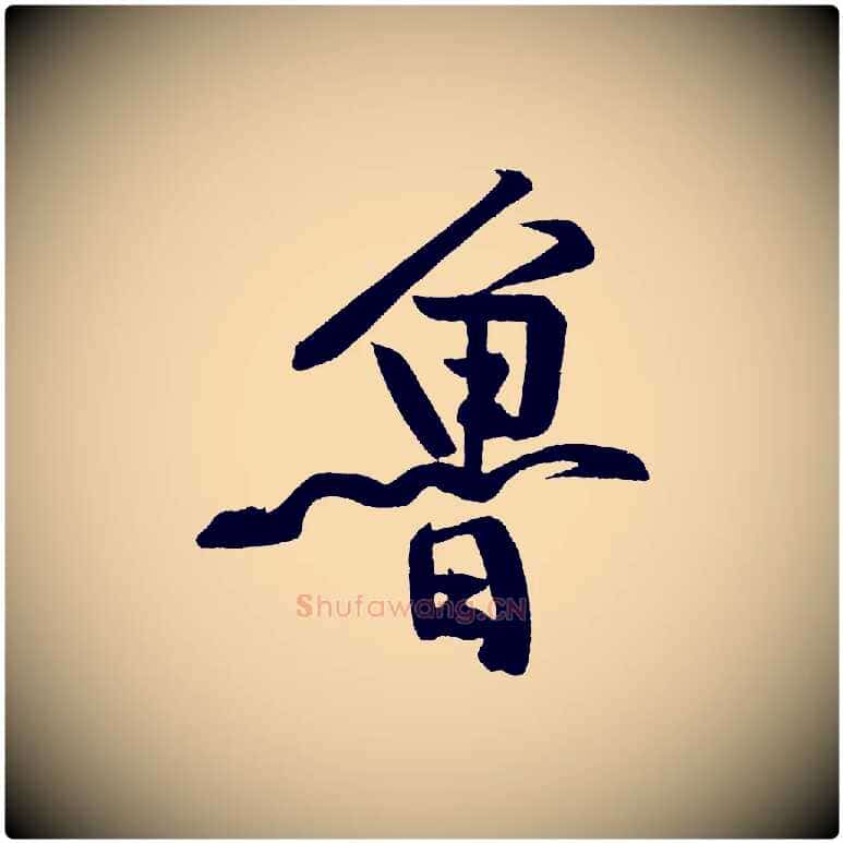 魯毛笔行书写法,摘自明代董其昌跋寒食帖
