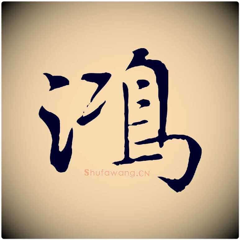鴻毛笔行书写法,摘自明代董其昌跋寒食帖