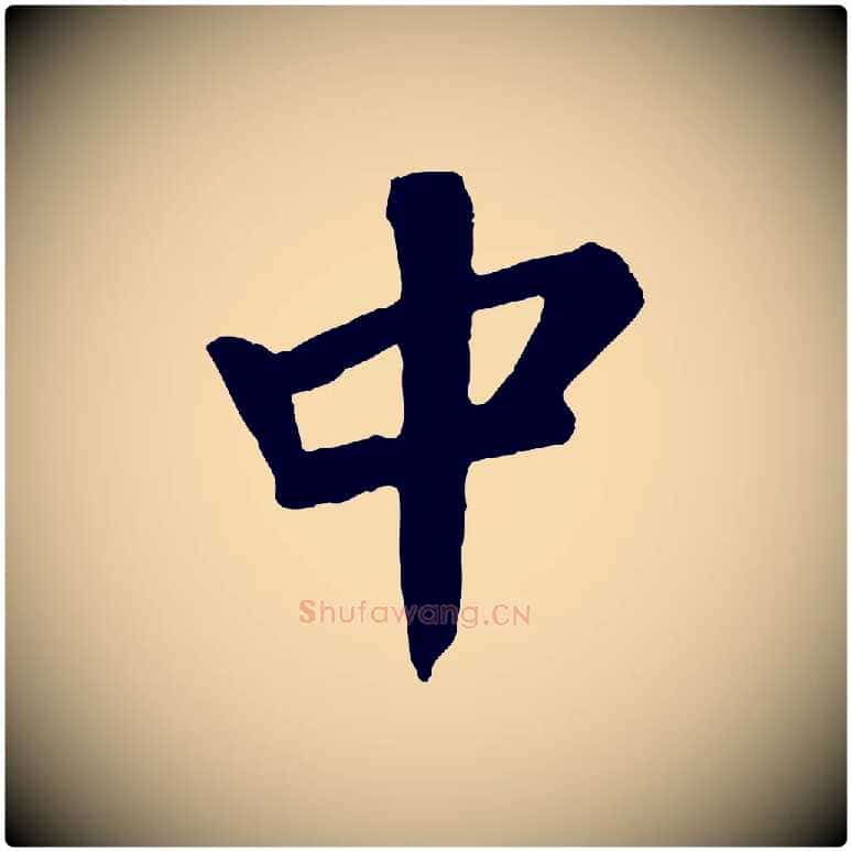 中毛笔行书写法,摘自明代董其昌跋次韵潜师
