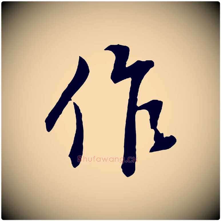 作毛笔行书写法,摘自明代董其昌跋次韵潜师
