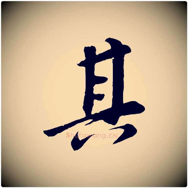 其毛笔行书写法,摘自明代董其昌跋次韵潜师