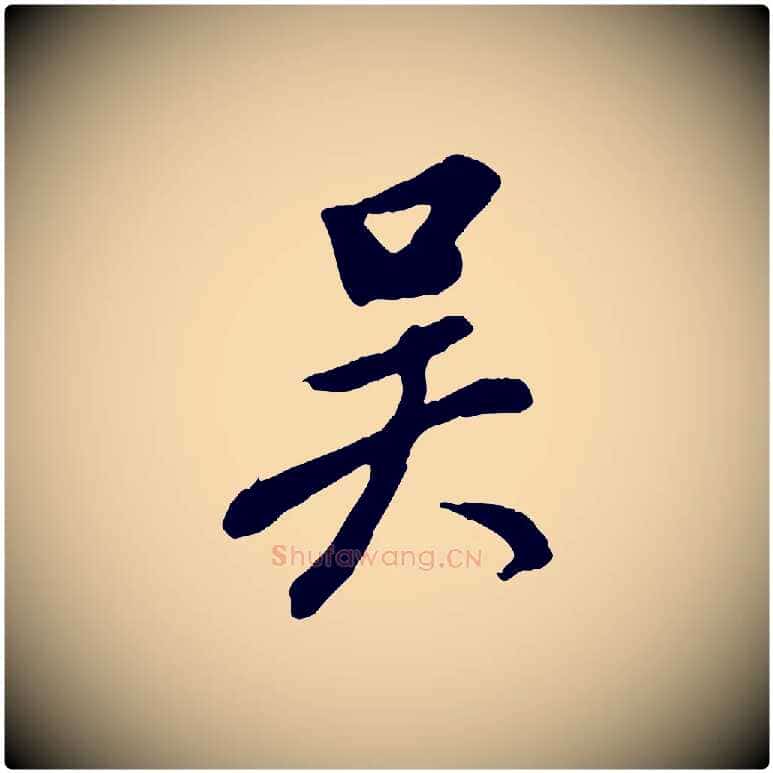 吳毛笔行书写法,摘自明代董其昌跋次韵潜师