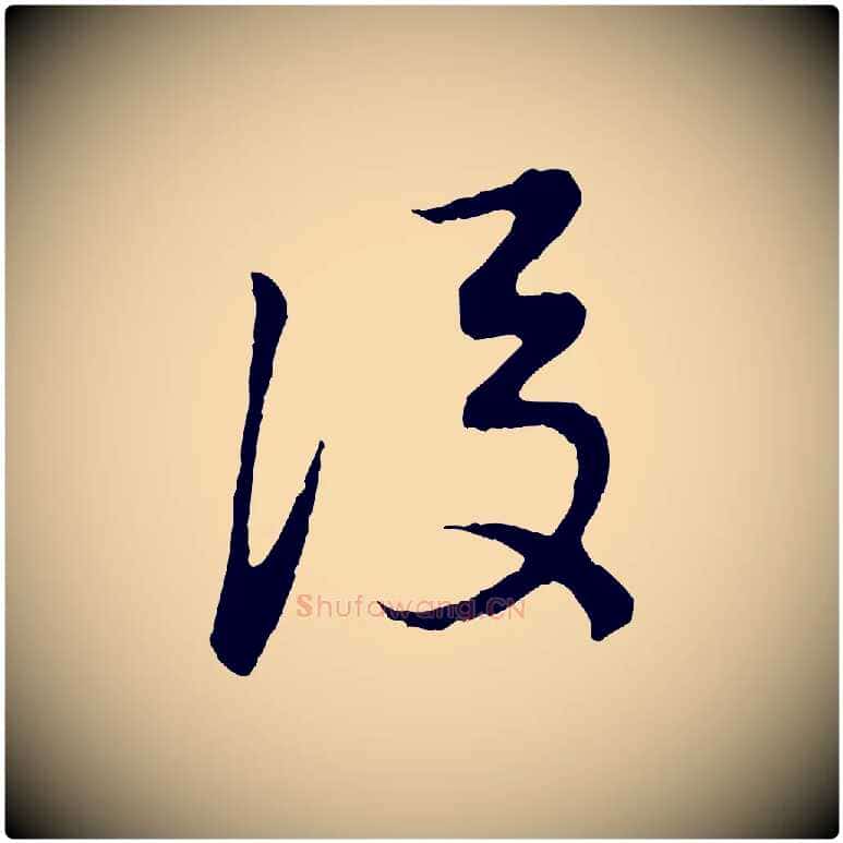後毛笔行书写法,摘自明代董其昌跋次韵潜师