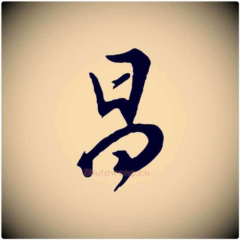 昌毛笔行书写法,摘自明代董其昌跋次韵潜师