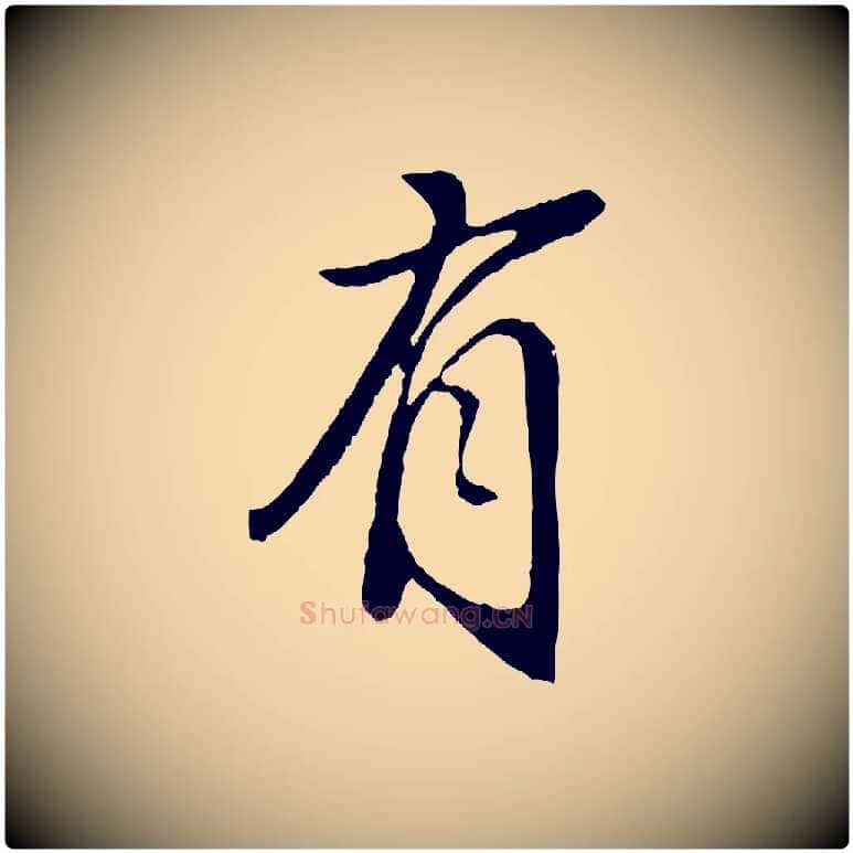 有毛笔行书写法,摘自明代董其昌跋次韵潜师