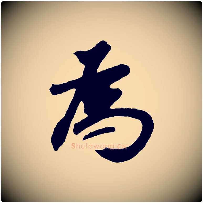 為毛笔行书写法,摘自明代董其昌跋次韵潜师