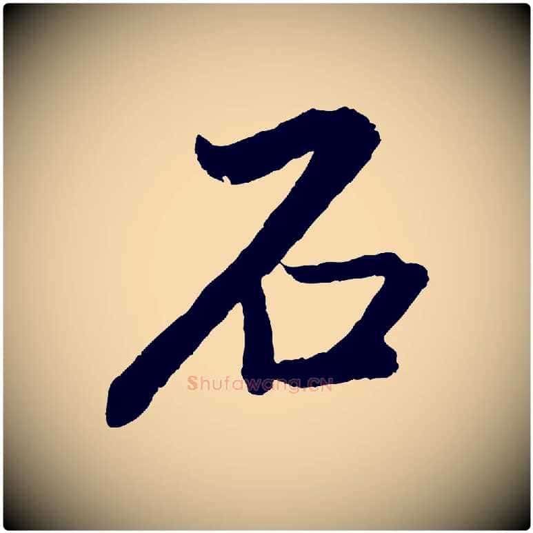 石毛笔行书写法,摘自明代董其昌跋次韵潜师