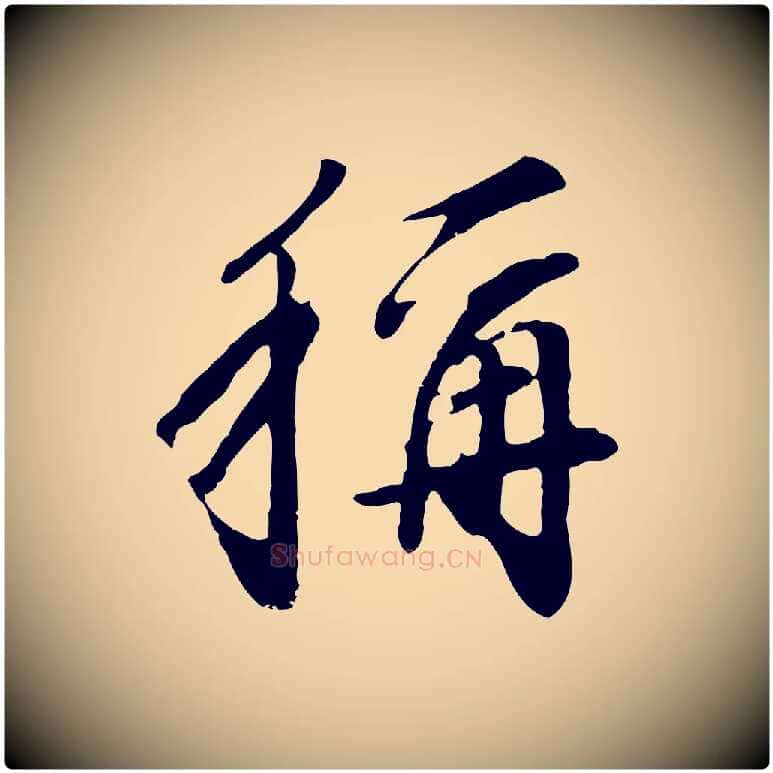 稱毛笔行书写法,摘自明代董其昌跋次韵潜师