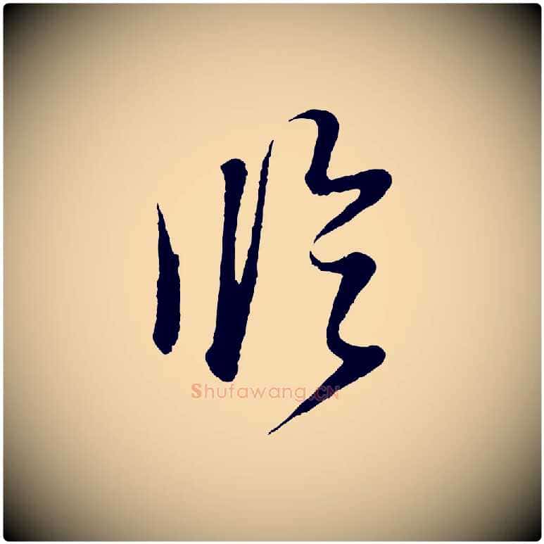 臨毛笔行书写法,摘自明代董其昌跋次韵潜师