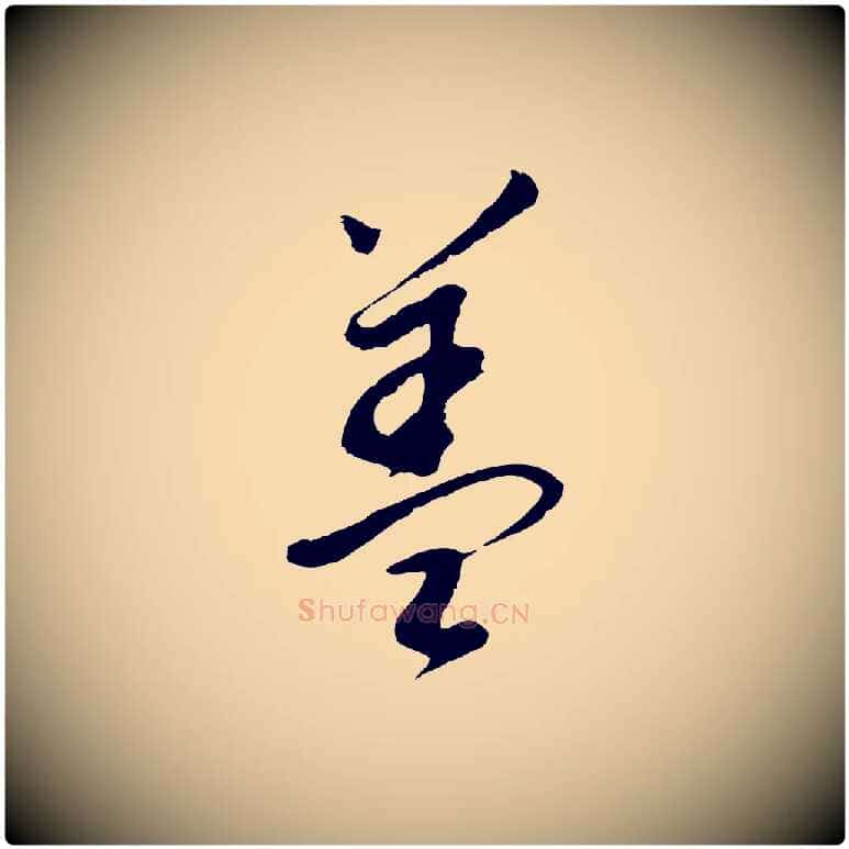 蓋毛笔行书写法,摘自明代董其昌跋次韵潜师
