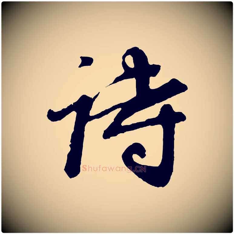 詩毛笔行书写法,摘自明代董其昌跋次韵潜师