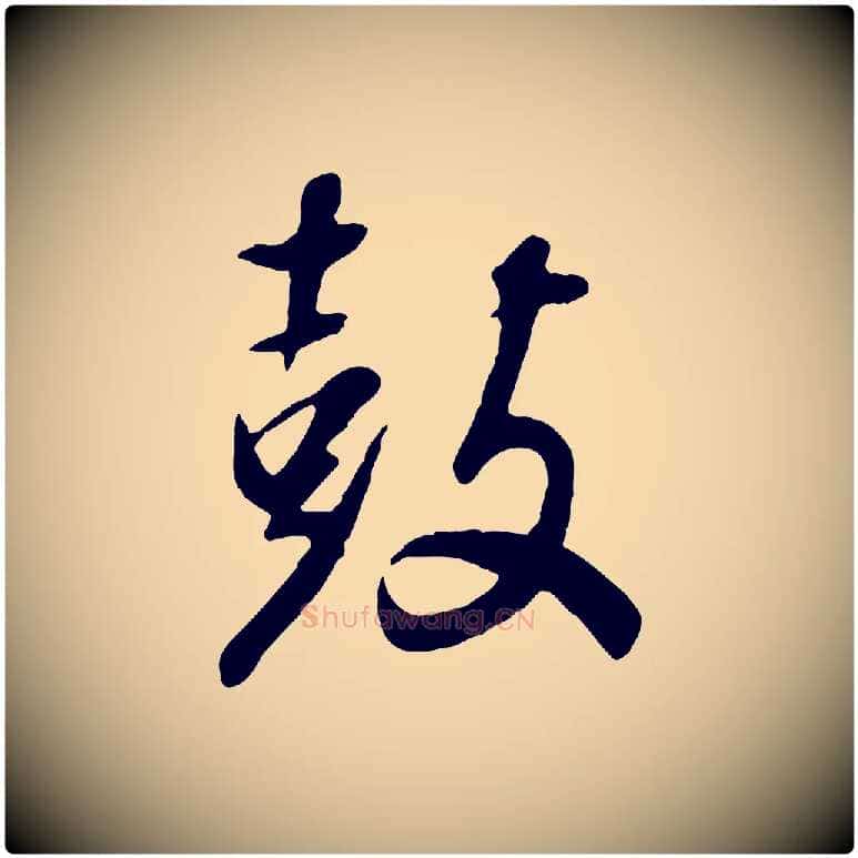 鼓毛笔行书写法,摘自明代董其昌跋次韵潜师