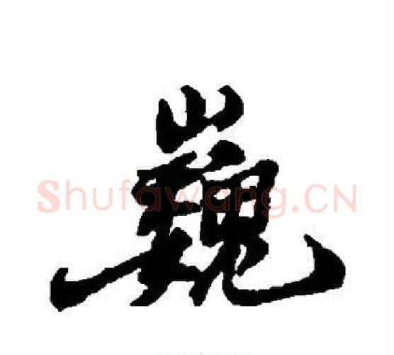 巍字郑板桥毛笔行书书法写法,摘自郑板桥毛笔行书书法作品