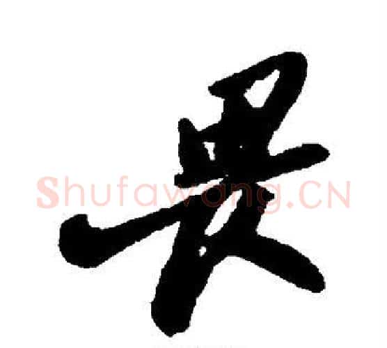 畏字郑板桥毛笔行书书法写法,摘自郑板桥毛笔行书书法作品