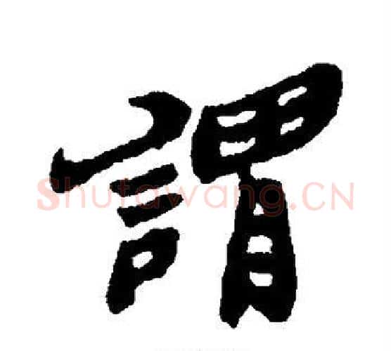 谓字郑板桥毛笔行书书法写法,摘自郑板桥毛笔行书书法作品