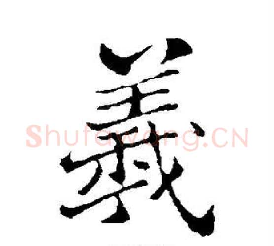 羲字郑板桥毛笔行书书法写法,摘自郑板桥毛笔行书书法作品