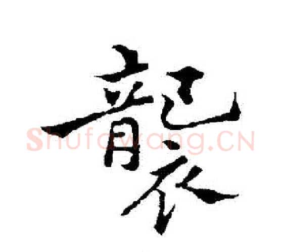 襲字郑板桥毛笔行书书法写法,摘自郑板桥毛笔行书书法作品