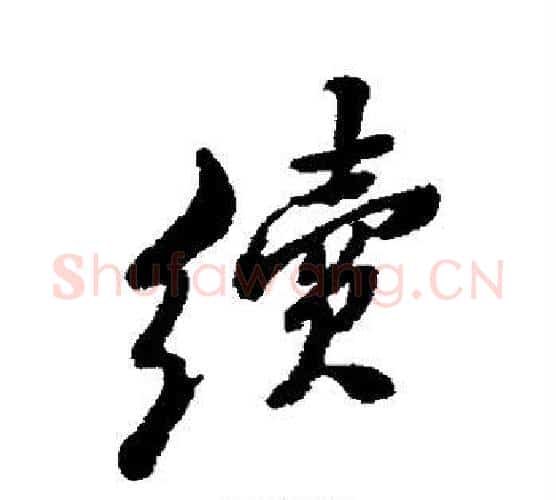 续字郑板桥毛笔行书书法写法,摘自郑板桥毛笔行书书法作品