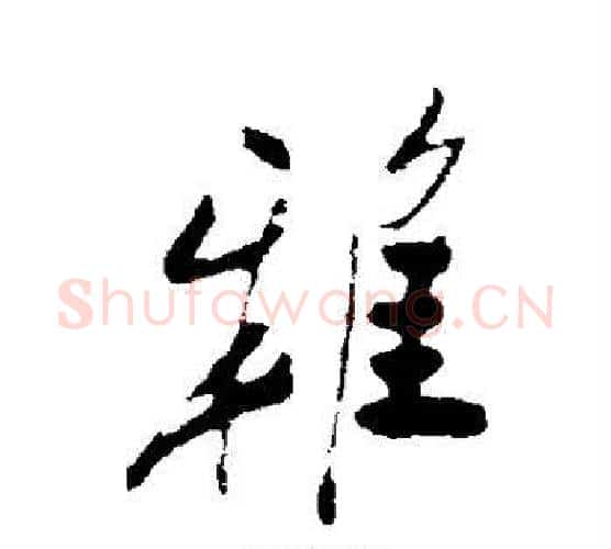 雅字郑板桥毛笔行书书法写法,摘自郑板桥毛笔行书书法作品
