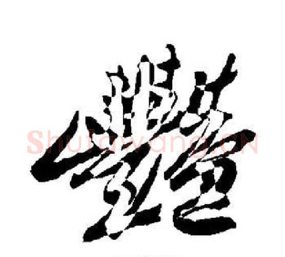 艳字郑板桥毛笔行书书法写法,摘自郑板桥毛笔行书书法作品