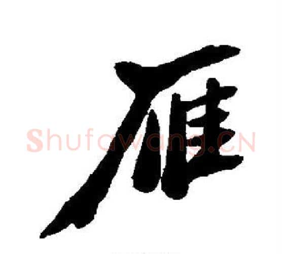 雁字郑板桥毛笔行书书法写法,摘自郑板桥毛笔行书书法作品