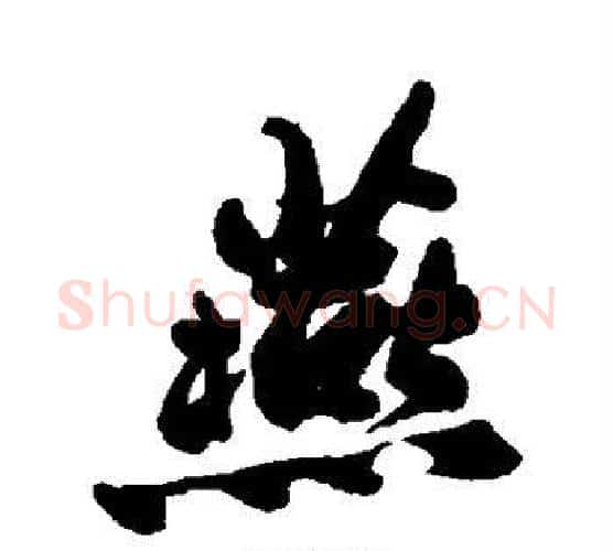 燕字郑板桥毛笔行书书法写法,摘自郑板桥毛笔行书书法作品