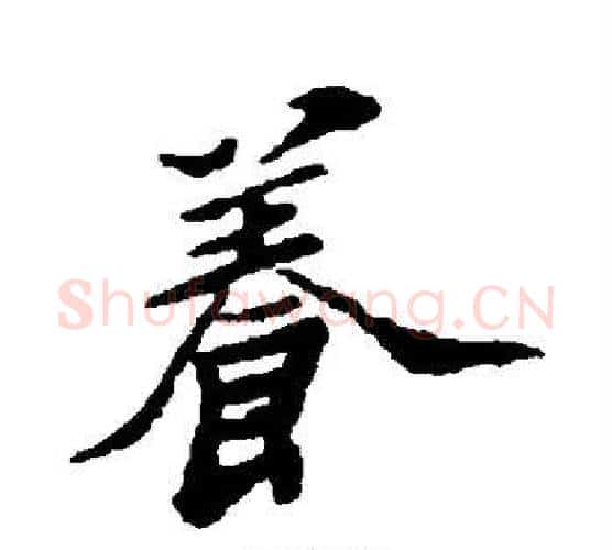 养字郑板桥毛笔行书书法写法,摘自郑板桥毛笔行书书法作品