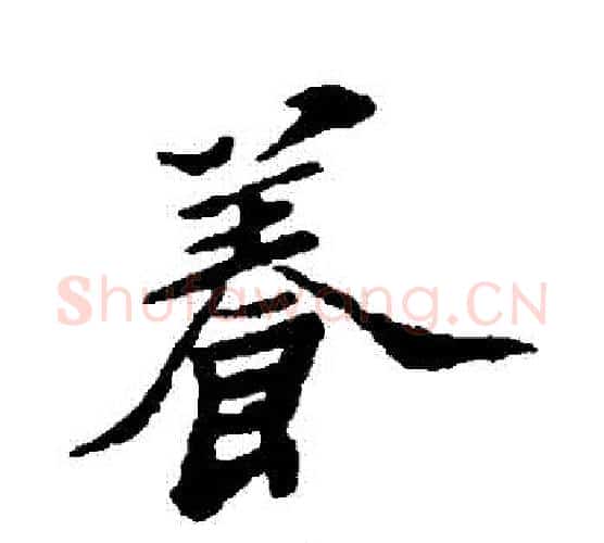 養字郑板桥毛笔行书书法写法,摘自郑板桥毛笔行书书法作品