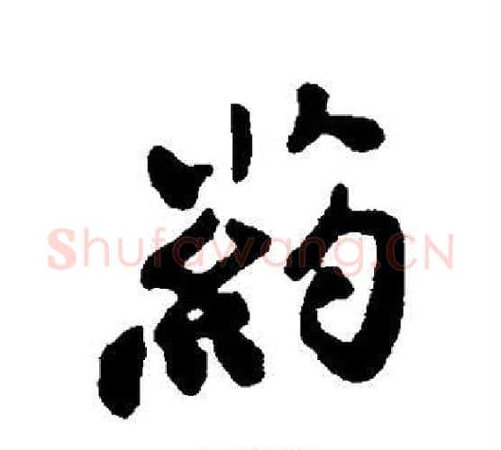 药字郑板桥毛笔行书书法写法,摘自郑板桥毛笔行书书法作品