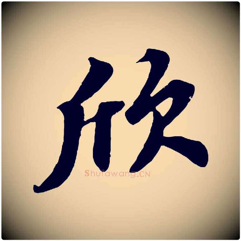 欣毛笔行书写法,摘自宋代苏轼春帖子词