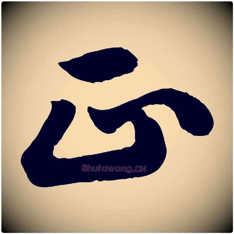 正毛笔行书写法,摘自宋代苏轼春帖子词