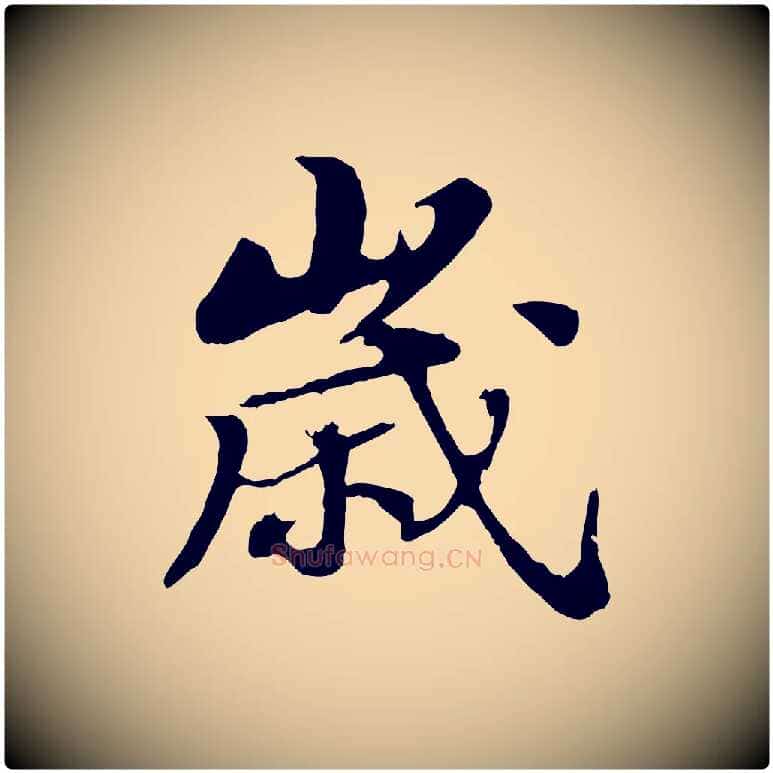 歲毛笔行书写法,摘自宋代苏轼春帖子词