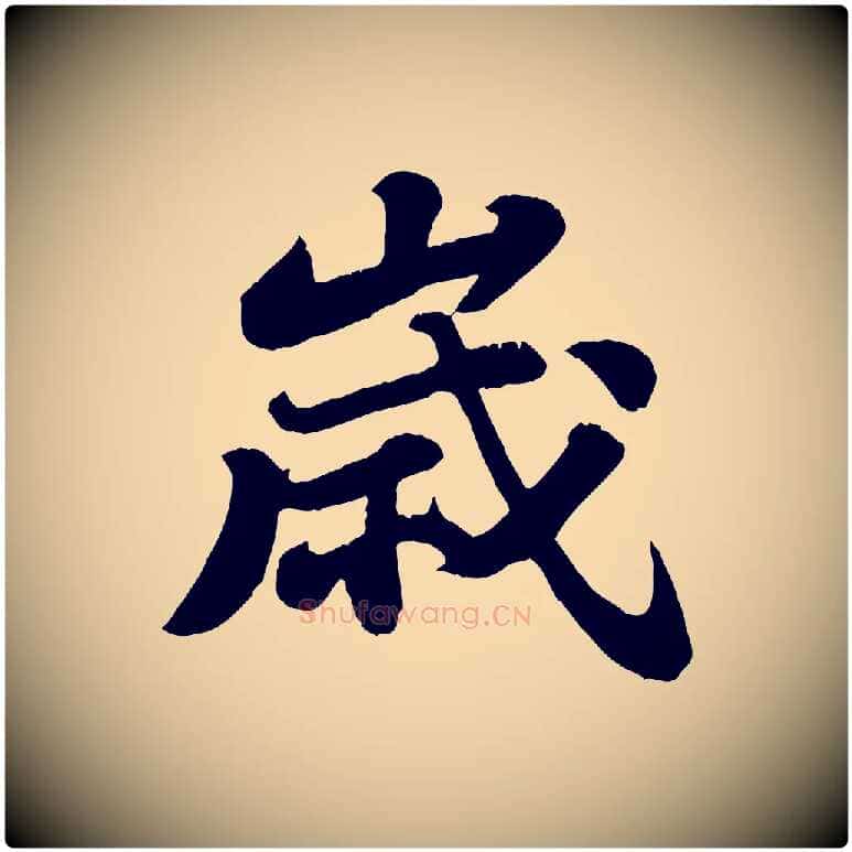 歲毛笔行书写法,摘自宋代苏轼春帖子词