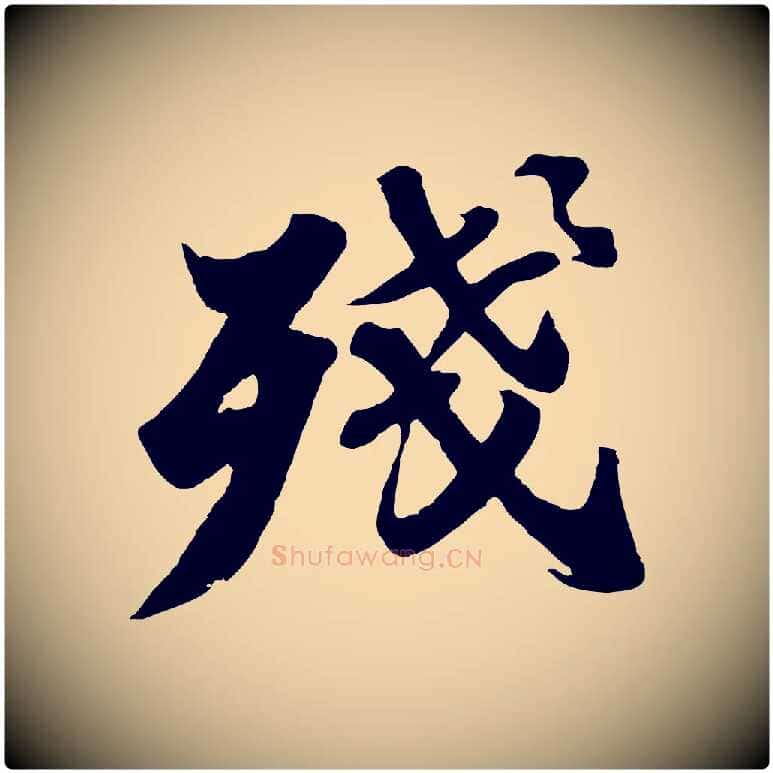 殘毛笔行书写法,摘自宋代苏轼春帖子词
