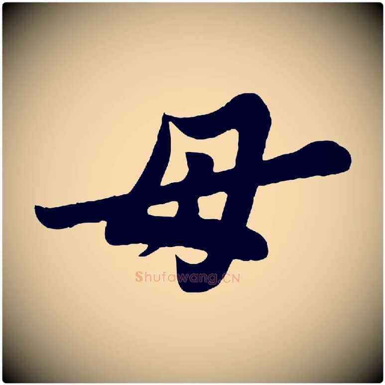 母毛笔行书写法,摘自宋代苏轼春帖子词
