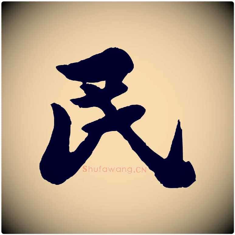 民毛笔行书写法,摘自宋代苏轼春帖子词