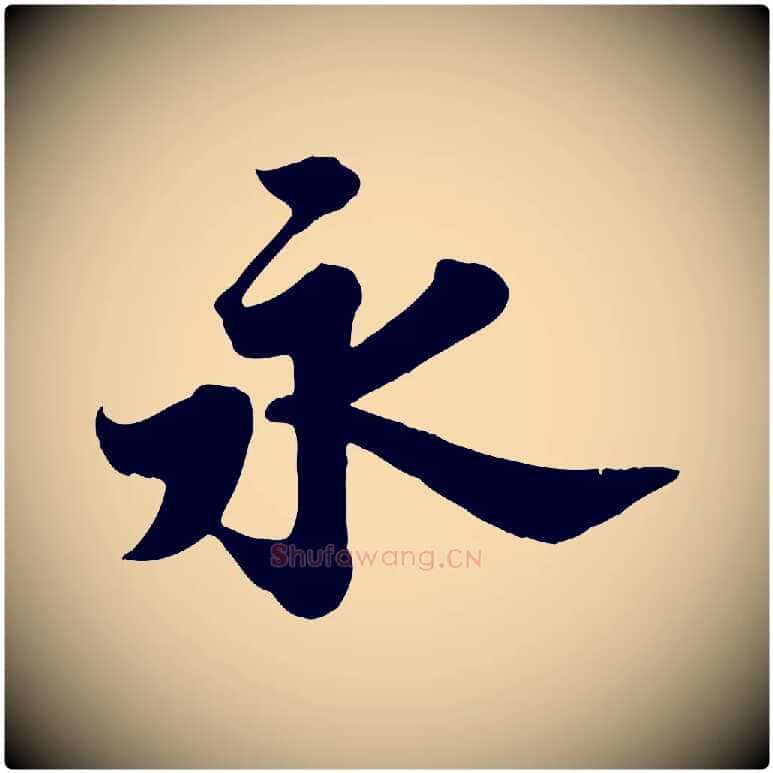 永毛笔行书写法,摘自宋代苏轼春帖子词