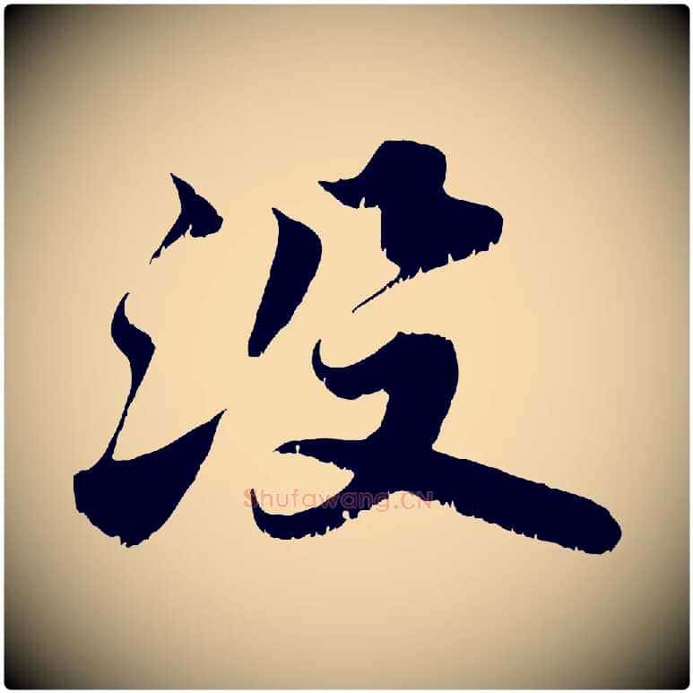沒毛笔行书写法,摘自宋代苏轼春帖子词