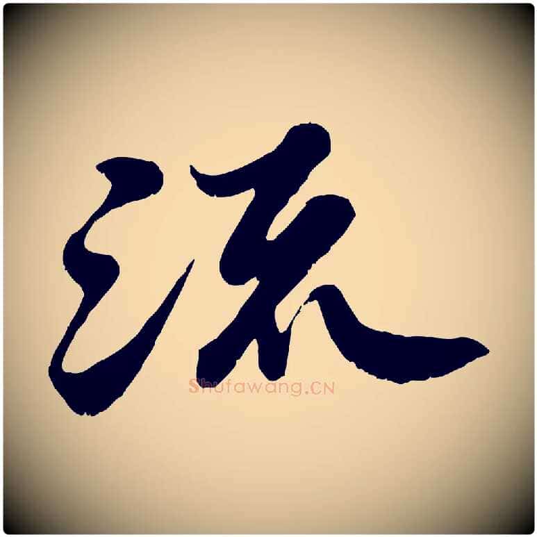 流毛笔行书写法,摘自宋代苏轼春帖子词