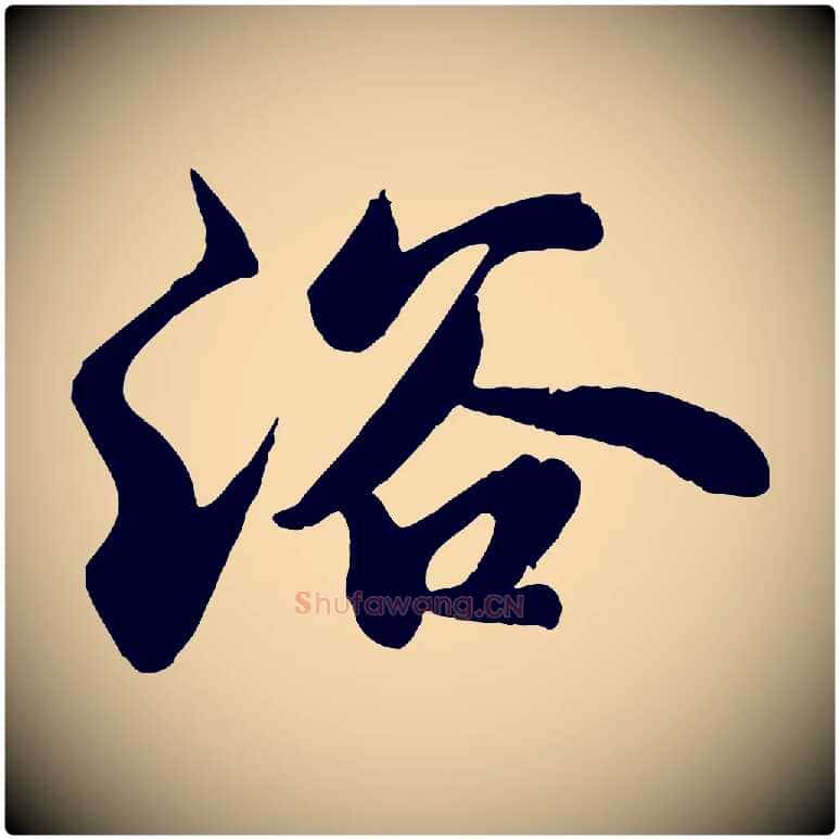 浴毛笔行书写法,摘自宋代苏轼春帖子词