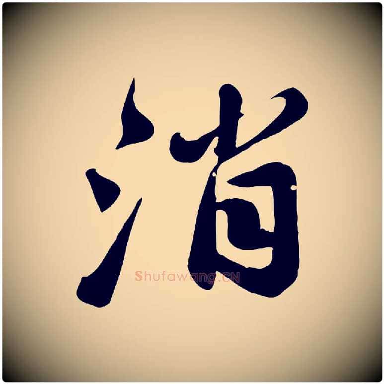 消毛笔行书写法,摘自宋代苏轼春帖子词